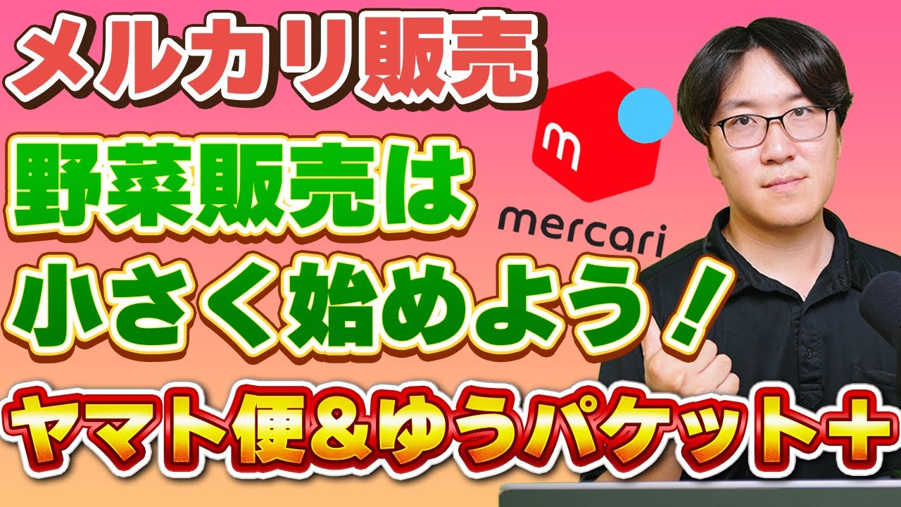 野菜のメルカリ販売で利益倍増！？】発送の形と送料を徹底解説！！2