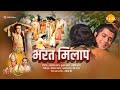 गीत रामायण | राम भरत मिलाप | Movie | Tilak