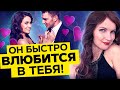 Через 21 День Мужчина Свернет Ради Тебя Горы! Как ВЛЮБИТЬ в Себя Мужчину