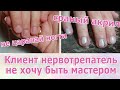 Мой первый клиент. Нервов не хватит.