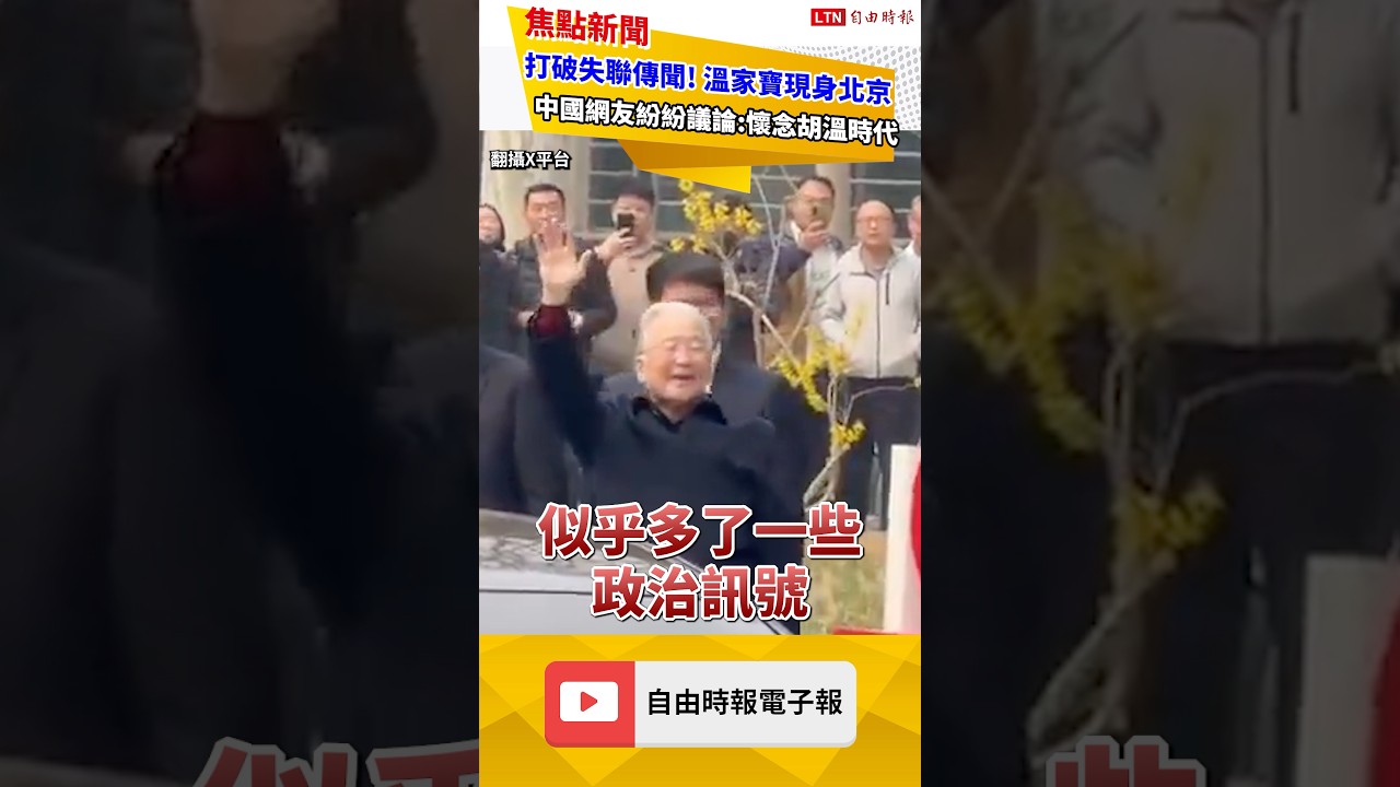 溫家寶罕見現身北京打破失聯傳聞! 中國網友議論紛紛:懷念胡溫時代｜20260330 自由短