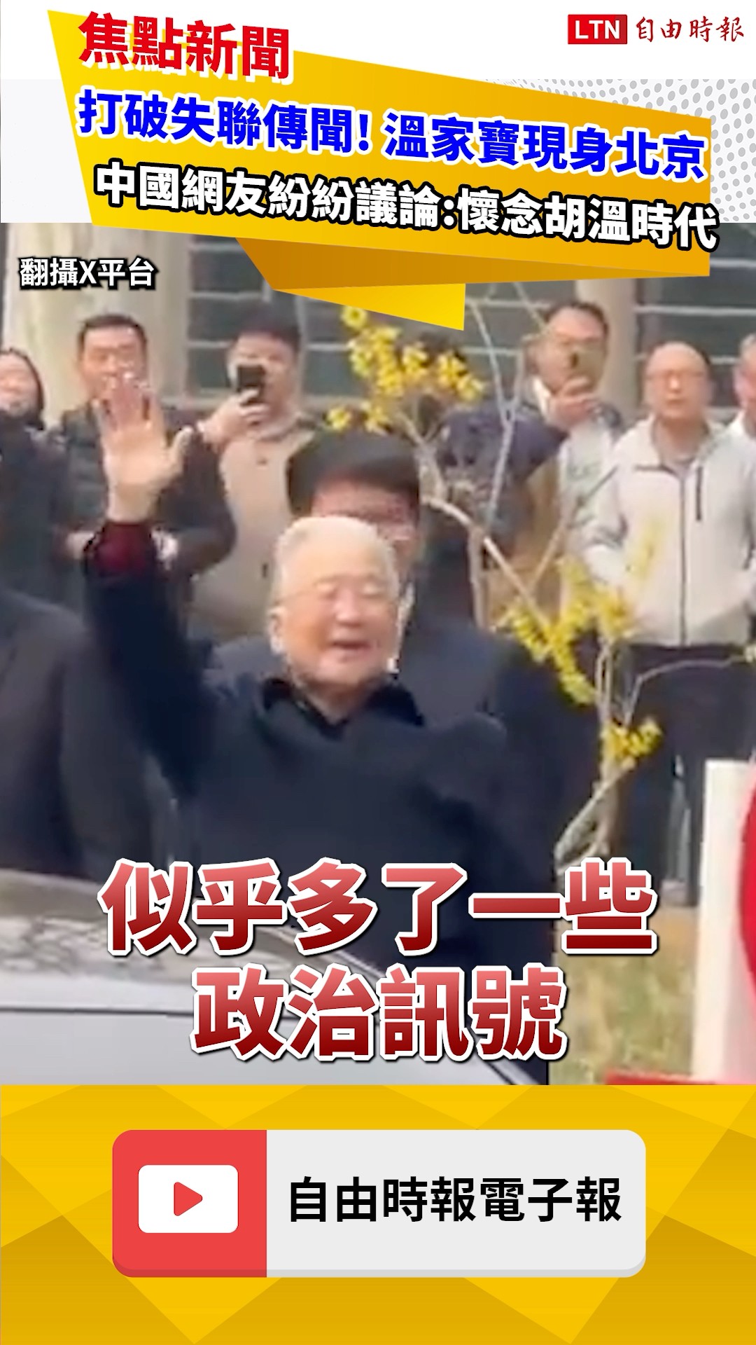 溫家寶罕見現身北京打破失聯傳聞! 中國網友議論紛紛:懷念胡溫時代｜20260330 自由短影音｜#shorts