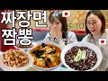 일본친구가 짬뽕,짜장면을 처음 먹어보고 충격을 받았습니다 ㅋㅋㅋㅋ
