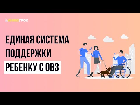 Особенности взаимодействия с детьми с ОВЗ в семье и школе в современном мире