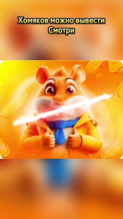 #хомяки #кликер #hamster #крипта #листинг #хомячки #hamsterkombat # ...