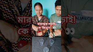 এই চ্যালেঞ্জে হার মানতে রাজি না কেউ 😳🔥 #shorts #trending #challenge