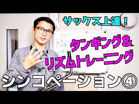 サックス苦手克服！シンコペーション編④(四分音符・八分音符)一緒に吹いてどんどん上手くなるオンライン教材【サックスレッスン】