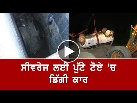 Sewerage ਲਈ ਪੁੱਟੇ ਟੋਏ ਵਿੱਚ ਡਿੱਗੀ Car, ਬਚ ਗਿਆ ਚਾਲਕ