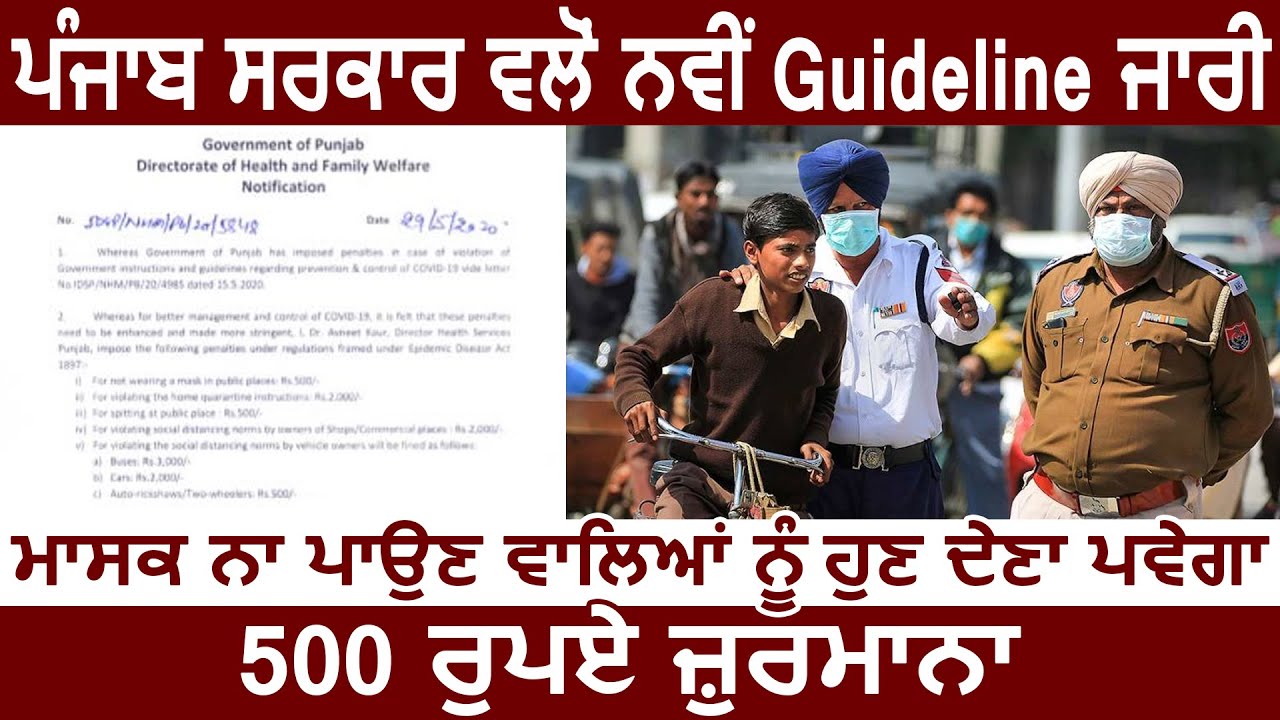 Breaking : Punjab govt. द्वारा नई Guideline जारी, Mask ना पहनने वालों को अब देना पड़ेगा 500 रुपए Fine