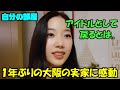 1年ぶりに大阪の実家に帰ってきてルセラフィムとして成長した自分に感動するカズハ