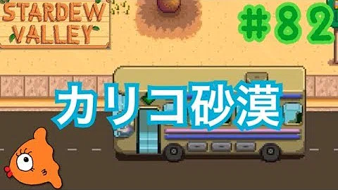 تحميل スターデューバレー 砂漠 Mp4 Mp3