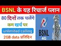 bsnl के यह रिचार्ज प्लान 80 दिनों तक चलेंगे | unlimited calling 2GB data रोज | BSNL New plan Offer |