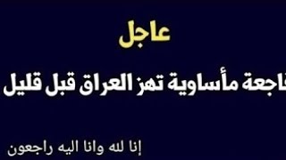 عاجل 🔥 مؤسف جدا .فاحعة مأ.ساوية تهز  العراق قبل قليل 🥺🥺. أخبار العراق اليوم