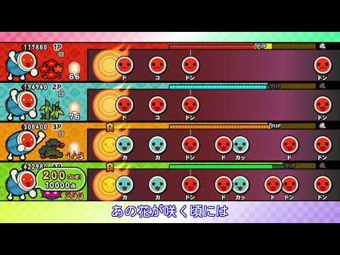 【太鼓の達人 Wii U1】ねぇ教えて【全難易度同時再生】