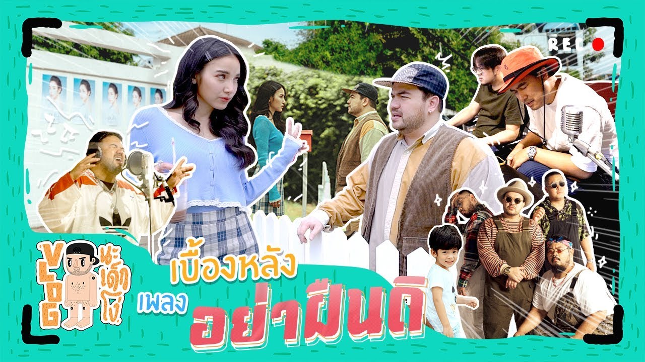 VLOG นะเด็กโง่ | “อย่าฝืนดิ” เพลงเศร้าที่เบื้องหลังโคตรป่วน!!