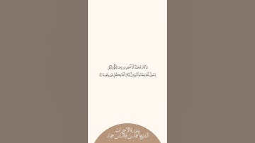 إستمع وإقرأ سورة الأحزاب الآية ٤٠ الشيخ أحمد بن طالب بن حميد