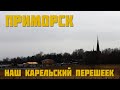 ПРИМОРСК | НАШ КАРЕЛЬСКИЙ ПЕРЕШЕЕК | ЭКСКУРСИЯ ПО НЕБОЛЬШОМУ ГОРОДКУ В ЛЕОНБЛАСТИ