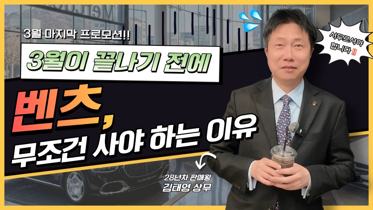 3월. 프로모션 최종판  벤츠 판매1위