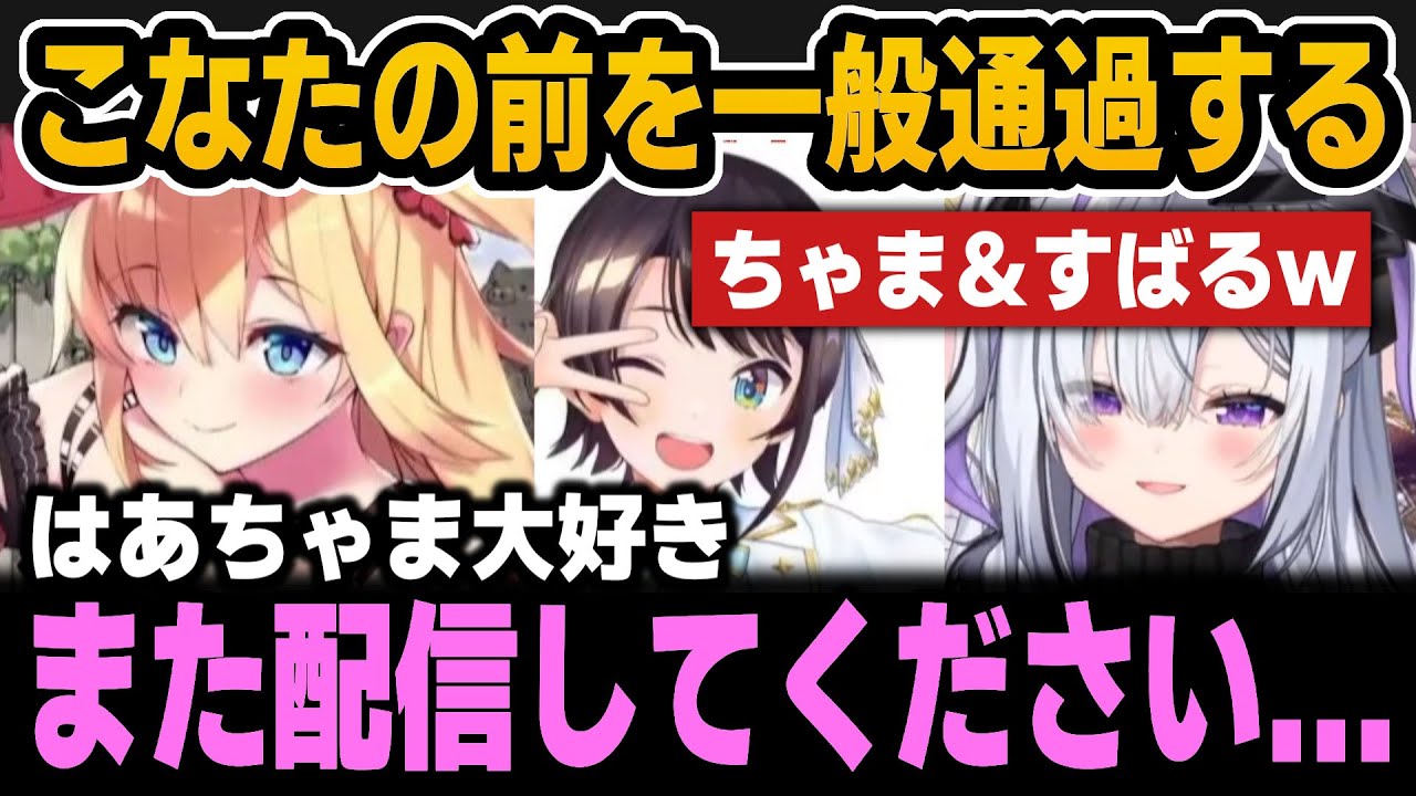 こなたの前を一般通過するはあちゃまとすばる＆こなたにめろつくろぼちゃん【ホロライブ切り抜き/天音かなた/赤井はあと/大空スバル/ロボ子さん】