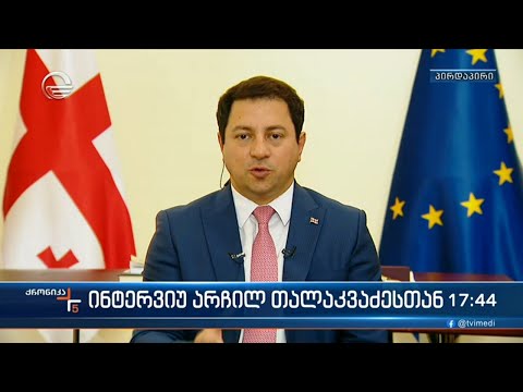 ინტერვიუ არჩილ თალაკვაძესთან