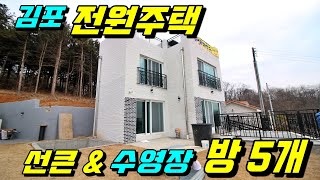 [김포 전원주택분양][김포단독주택][선큰가든]  방 5개, 수영장, 선큰가든 전부 가져갈 수 있는 찬스!