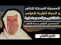 هكذا تحيى حياة سعيدة مطمئنة كثير من الناس يظنون ظنا خاطئا الشيخ الالباني رحمه الله