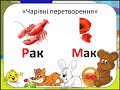 Утворення нових слів шляхом зміни чи додавання букв