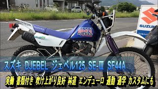 スズキ DR・DJEBEL・SX125 リアスプロケット 45T（特注品