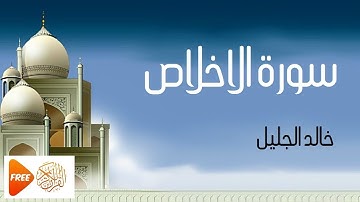 خالد الجليل - سورة الاخلاص | Khaled Al-Jaleel - Surat Al-Ikhlass