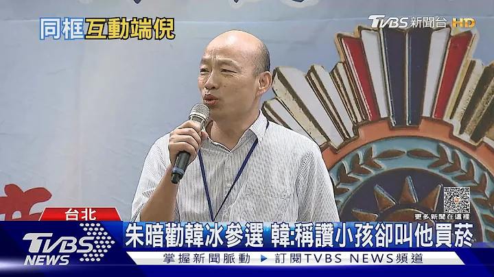 尷尬! 同台侯友宜 韓粉高喊「韓國瑜選總統」｜TVBS新聞 @TVBSNEWS01 - 天天要聞