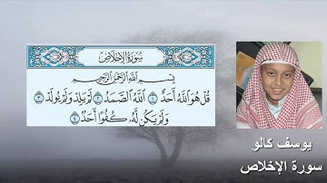 سورة الإخلاص يوسف كالو