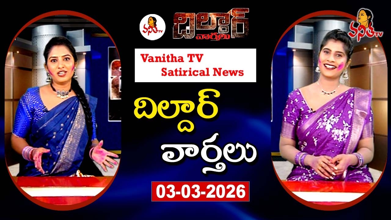 Dildar Varthalu | Satirical News | #dildarvarthalu | 03-03-2026 | Latest Dildar News