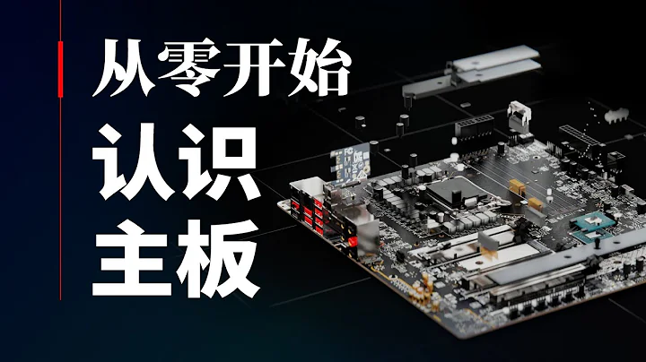 【硬件科普】从零开始认识主板