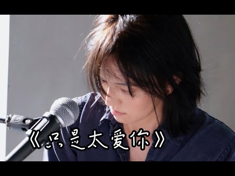 【AI 孫燕姿 × 張敬軒】《只是太愛你》