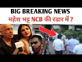 mahesh bhatt under ncb radar ? the lokmanch