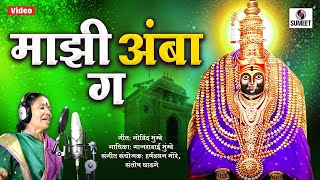 Majhi Amba Ga - Gajrabai Bhumbe - Devi Bhaktigeet - Sumeet Music India
