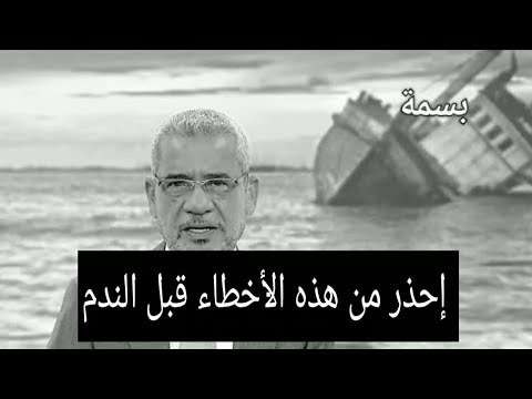 إنتبه لأخطائك قبل الندم مصطفى الاغا