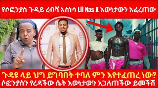 የሶፎንያስ ጉዳይ ረብሻ አስነሳ Lil Nas X እውነታውን አፈረጠው ጉዳዩ ላይ ህግ ይግባበት ተባለ ምን እየተፈጠረ ነው የሶፎንያስ ረዳት እውነታውን አወጣች