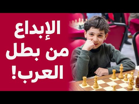 بطل العرب للشطرنج تحت عمر ال 12 سنة