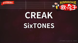 【ガイドなし】CREAK / SixTONES【カラオケ】 Resimi