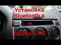 Установка Bluetooth Biurlink (с Aliexpress) в Mazda 6 GG.