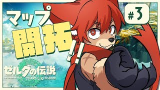 #3【ゼルダの伝説ティアーズオブザキングダム】俺の世界を広げてくぞ！【上柴もーたろ】