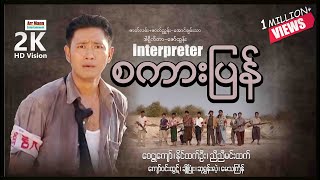 စကားပြန် ၊ INTERPRETER ၊ မြန်မာဇာတ်ကား ၊ MyanmarNewMovie ၊ Arrmannentertainment ၊