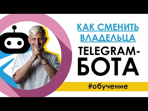 Как сменить владельца TELEGRAM БОТа / Как ПЕРЕДАТЬ бота в телеграм новому владельцу / АРТЕМ КУК