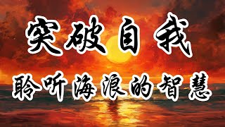 巨浪的覺醒學習放下自我 | 奥修 | 禅宗教义 | 心灵觉醒 | 释放内心 | 自我认知 | 心理成长 | 冥想实践 | 生活哲理 | 心灵疗愈 | 精神提升 | 寻找内在平和