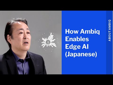 Ambiq がエッジ AI を実現する方法