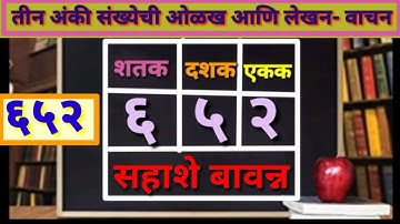 तीन अंकी संख्या ओळख आणि लेखन-वाचन|tin anki sankhya Olakh v vachan|तीन अंकी संख्या|tin anki sankhya