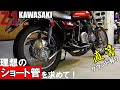 #71 Z1 KAWASAKI 理想のマフラー ショート管を求めて！　直管サウンドも！　排気音　マフラー音　バイク好き車好きの日常【VLOG】