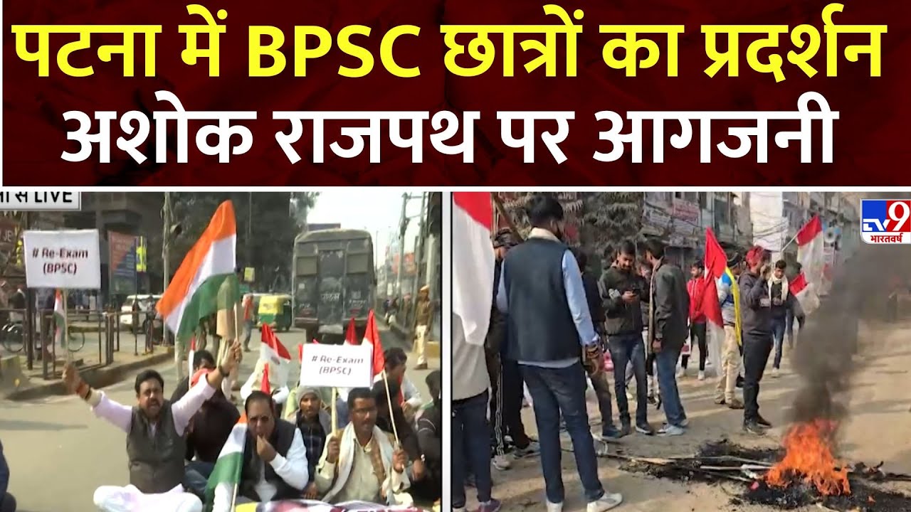 BPSC Protest: Patna में BPSC छात्रों का प्रदर्शन, अशोक राजपथ पर आगजनी ...