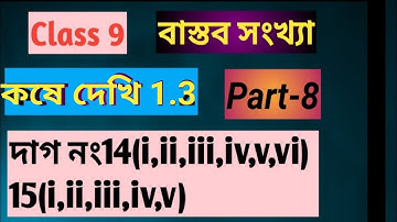 নবম শ্রেণীর গণিত কষে দেখি 1.3 part-8/west bengal class 9 math chapter 1.3 #Tutionix